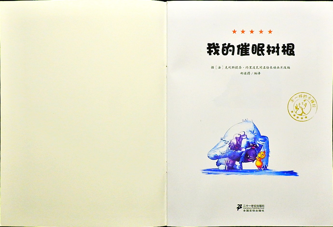 我的催眠树根 (02),绘本,绘本故事,绘本阅读,故事书,童书,图画书,课外阅读